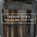 피자헛여의도중앙점 | 대성코리아 설치후기 : 피자헛 여의도중앙점