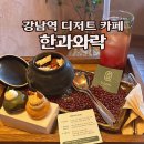 강남역 카페 전통디저트가 있는 대형카페 한과와락 후기