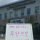 투쟁...거제 송정 두산건설 불법 외국인 채용 처벌하라! 이미지