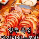 가장맛있는족발양주맛집옥정