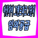 이마트24아산용화법원점 | 아산자이 그랜드파크 2단지 임의공급