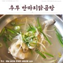 추부면 추부IC(우) | 「금산맛집」 추부반마리닭곰탕 후기