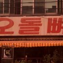 소문난오돌뼈 - 화순군 광덕로 218 | 소문난오돌뼈