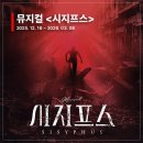 행복한이야기 | 벌을 받고도 행복한 인간의 이야기: 뮤지컬 <시지프스> 정보, 후기