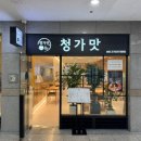 청가맛 | [보라매 맛집 추천] 곤드레밥&amp;솥밥 고기 요리 전문점 “청가맛” 후기