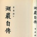 굴지농원 | [ 호암자전 ]이병철 지음