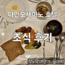 다인오세아노호텔 | 제주 오션뷰 호텔 다인오세아노 호텔 내돈내산 조식 후기