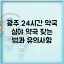 올바른약국 | 광주 24시간 약국, 심야 약국 찾는 법과 유의사항