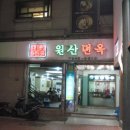 원산면옥 티스토리