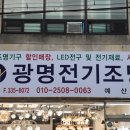광명전기조명 - 금천구 금하로24길 39 | 광명전기조명