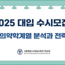 [서울교육청] 2025 수시 진학지도 설명회 (1) 이미지