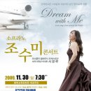 조수미 콘서트 Dream with Me 청주공연 이미지