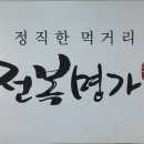 명가 | 행주산성 맛집 "전복명가", 내돈내산 후기