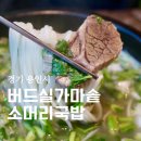 꽃동산가마솥소머리국밥 | 용인 유방동 맛집 버드실가마솥 소머리국밥 미나리국밥 후기