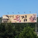 옛날두부묵집 이미지