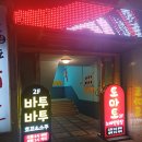 GS25주문진신리점 | 주문진바투바투♣강릉&amp;주문진바투바투♣주문진최강술집♣주문진두부김치&amp;돈까스맛집♣주문진추천...