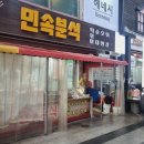 민속분식 이미지