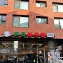 유라온 | 평택고덕 함박산공원 근처 아구찜맛집 유라아구찜 고덕점