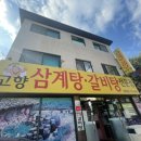 고향집 삼계탕 이미지