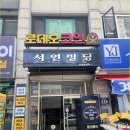 노래야 노래야 코인노래연습장 하남미사점 | 노래방 간판 제작 후 시공 사례 / 로데오코인 코인노래연습장 – ㄷ자 볼전구 채널간판 &amp; 돌출간판...
