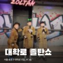 대학로 연극 졸탄쇼 : 서울 졸탄쇼 관람 후기