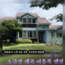 이마트24편의점(지저타운) | 강릉 소금강 계곡 펜션 추천 | 가성비 좋은 여울목 펜션 내돈내산 후기