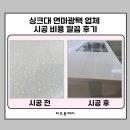 광 광택 | 싱크대 연마광택 업체 시공 비용 깔끔 후기