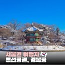272-1020 | 조선의 첫 궁궐 경복궁, 근정전부터 향원정까지 핵심 동선