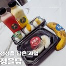 정성을 담은 과일 &#39;정을담&#39; 수박주스, 파인애플주스, 과일모찌 배달 후기!