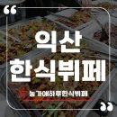 어양센트럴파크 | [익산한식뷔페] 가성비 최고, 농가애하루한식뷔페 솔직 후기