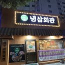 무전4길 | 통영 무전동 맛집 새벽까지하는 고기집 냉삼회관 통영무전점