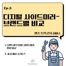 디지털 사이드미러 브랜드별 전격 비교. &#39;미러캠&#39; &#39;CMS&#39; &#39;옵티뷰&#39;! 이미지