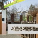 수락중학교 이미지