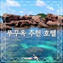 중부-현장-중부-375 | 푸꾸옥 명소 근처 뷰 호텔 추천 모음! 호텔 선택 꿀팁까지