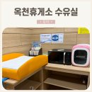 옥천(부산방향)휴게소(자판기) | 옥천 휴게소(하행) 수유실 이용후기