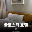 호텔 루비노 | 청주공항근처 글로스터 호텔 청주(Gloucester Hotel), 새벽 비행기 전날 디럭스 트윈 1박 후기