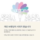 경쟁력있는 나를 만드는 셀프브랜딩 | 셀프브랜딩이 지금 필요한 5가지 현실적인 이유