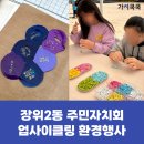장위초등학교 | [환경행사] 장위2동 주민자치회 폐플라스틱 병뚜껑 키링 업사이클링 환경부스 운영후기
