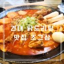 아름슈퍼 | 서울 닭도리탕 맛집 건대 조그삼 신메뉴 조그닭