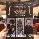 성남아트센터 콘서트홀(지하1층 1층 2층) | 부산콘서트홀 양인모 잘츠부르크 모차르테움 오케스트라 공연 후기