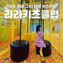 아재클럽낚시카페 | 관저동 최대 규모 신상 키즈카페! 라라키즈클럽 내돈내산 후기❤️