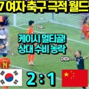 U17아시안컵 여자 축구 극적 월드컵 진출! 케이시 멀티골 상대 수비 3명 농락 한국대 중국전 하이라이트 이미지