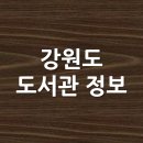 성덕반딧불작은도서관 | 강원도 도서관 정보