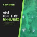 (주)삼양사 아산공장 | 시흥 공장바닥에폭시 안전하게 시공한 현장 사례 후기