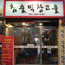 막창고을 이미지