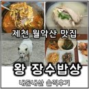 월악주유소 | 제천 월악산 맛집 왕 장수밥상에서 먹은 닭곰탕 육계장 내돈내산 솔직후기