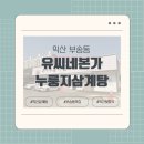 [익산 부송동] ‘유씨네본가누룽지삼계탕 익산점’ 솔직후기