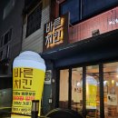 바른치킨부산청학점 이미지