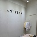 더아이맘한의원 이미지