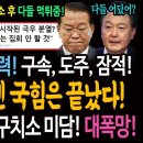 윤석열 추종세력! 구속, 도주, 잠적 차떼고 포뗀 국힘은 끝났다! / 빵터진 윤석열 구치소 미담 대폭망! 이미지